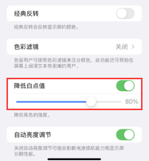 大化苹果电池维修分享iPhone省电巧妙设置降低白点值