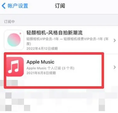 大化apple维修店分享Apple Music怎么取消自动收费 