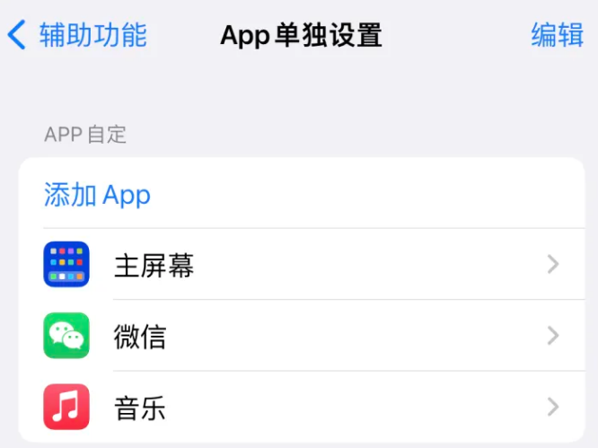 大化苹果14服务点分享iPhone14如何单独设置App 