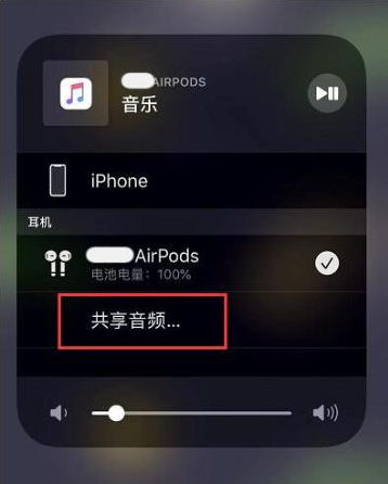 大化苹果14音频维修点分享iPhone14音频共享设置方法 