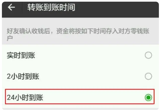 大化苹果手机维修分享iPhone微信转账24小时到账设置方法 