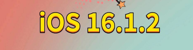 大化苹果手机维修分享iOS 16.1.2正式版更新内容及升级方法 