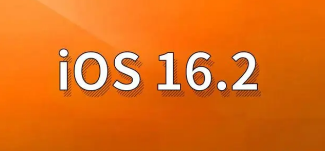 大化苹果手机维修分享哪些机型建议升级到iOS 16.2版本 