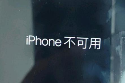 大化苹果服务网点分享锁屏界面显示“iPhone 不可用”如何解决 