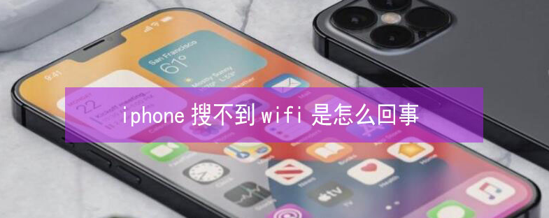 大化苹果13维修分享iPhone13搜索不到wifi怎么办 